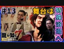 【龍が如く7(実況)】ハチャメチャに喧嘩すっぞ!!#13【新人VTuber/亜門ゆう】（※ネタバレあり）