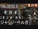 第29話【ファイナルファンタジーXII】神都陥落!!次に向かうはアルケイディア【お奉行】