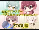 【アイナナ】誕生日企画ベビコミュだいちをふみしめて【ŹOOĻ】