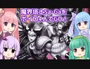 魔界塔士SaGaをボイロ４人でGO！【part1_大陸世界編】
