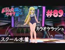 ドリームクラブgogo. 実況 #89 セイラさんとスク水