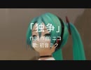 ニコ MV 「独争」 feat. 初音ミク