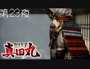【敵偵察任務（諏訪湖畔）】戦国無双 真田丸 こつこつ実況 第23夜