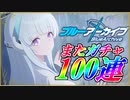 【100連ガチャ引いてみた！】◆◇ ブルーアーカイブ -Blue Archive- vol.2｜通常ガチャ