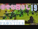 【FARTHEST FRONTIER】1日15分の街づくり実況 #19 快適な住宅とは？