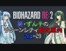 【RE:2】葵・ずん子のラクーンシティ観光案内　2ndｰ09【ソフトウェアトーク実況】