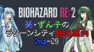 【RE:2】葵・ずん子のラクーンシティ観光案内　2ndｰ09【ソフトウェアトーク実況】