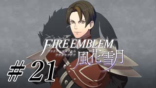 【実況】『煤闇の章』滑舌怪しくファイアーエムブレム風花雪月DLC Part21