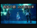 【HARVESTELLA】初見の毎日ハーヴェステラ！春風の節 26日目前半【実況プレイ】