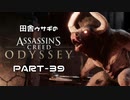 田舎ウサギのアサシンクリード オデッセイ PART-39