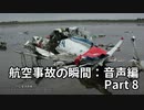 航空事故の瞬間：音声編 Part 8