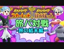 【ポケモンSV】旅パよ、永遠なれ  旅パで争う饅頭達ー旅の結末編ー【ゆっくり実況】