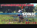 【独言実況】ソニック３０周年を鈍足で追いかける　ソニックフロンティア編－１４【ネタバレ注意】