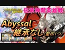 【FEH】伝承神階英雄戦 ヴェロニカ＆エンブラ アビサル 配布のみ 継承なし 聖印1つ