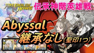 【FEH】伝承神階英雄戦 ヴェロニカ＆エンブラ アビサル 配布のみ 継承なし 聖印1つ