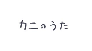 カニの歌 - 唄音ウタ