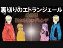 裏切りのエトランジェール　最終話　聖なる夜のゲレンデ