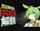 ずんだもんの初心者向けPoE解説part3【リーグ解説編】