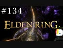 【ELDEN RING】狭間の地観光日記 #134