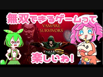 【Vampire_Survivors】無双できるゲームって楽しいわ！【voicevox実況】