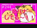 恋バナしてる～！！！！#244【みんなの寄り道ラジオ】