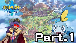 [RTA]ポケットモンスターソード メッソンチャート Part.1[ゆっくり実況]