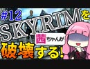 【発売11年後の新発見⁉】スカイリムを茜ちゃんが破壊するPart12【SkyrimAE破壊魔法縛り】