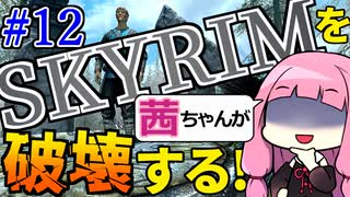 【発売11年後の新発見⁉】スカイリムを茜ちゃんが破壊するPart12【SkyrimAE破壊魔法縛り】