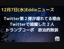 Twitterの内部情報公開が遅れている理由　２人の関与者ジム・ベイカーとヴィジャヤ・ガッデ　ベイカーはイーロンが解雇　トランプコーポレーション敗訴　政治的か　オリバー・ストーンのウクライナ観