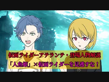 【CoeFont劇場】仮面ライダーアテランテ・人物解説【人魚姫がモチーフの創作仮面ライダーです】