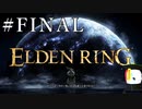 【ELDEN RING】狭間の地観光日記 #FINAL