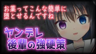 【シチュボ】ヤンデレ後輩の強硬策01【男性向け】