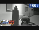 【実況】どんな嘘も見破るぞ＊逆転裁判を初見プレイ【part.55】
