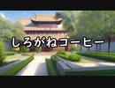 【CoC】しろがねコーヒー part1【実卓リプレイ】