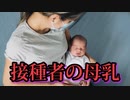 母乳からmRNAが検出されているのだからワクチンの安全性主張はデマである。
