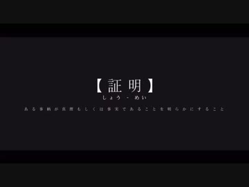 証/明
