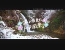 ニコ動で見る日本の風景“山形県 尾花沢市 白銀の滝”