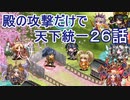 【城プロ:RE 】殿の攻撃だけで天下統一２６話