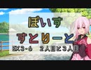 【ソフトウェアトーク劇場】ぼいすすとりーと EX３-６「２人目と３人目」