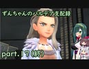 【草縛/ポケモンSV】ずんちゃんのパルデア支配録 part.17（最終回）【VOICEROID実況】