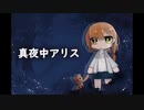 【真夜中アリス】眠る前にはノベルゲームをしよう【実況】