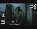 【死噛-シビトマギレ-】ホラーゲームやってたらリアルに怪奇現象が発生…！？「トイレのハナコ」の噂とは…？#6 【公式認定】【EXP許可】