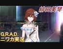 【G.R.A.D.編】ニワカＰが緋田美琴をプロデュース【シャニマス実況】