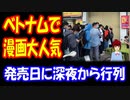 【海外の反応】 名探偵コナンが ベトナムで 大人気！ その理由とは？ 常に売上トップ！ 限定版100巻の 発売日には 午前3時から 本屋に行列