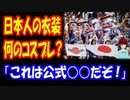 【海外の反応】 ワールドカップ2022 日本人サポーターの コスプレが 謎過ぎる！ 「一体彼らは何に扮してるんだろう」