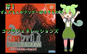【ずんだもんがクソゲー紹介するのだ！】ゴジラ・ジェネレーションズ