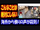 【海外の反応】 日本に関する フェイクニュースに 外国人から 憤りの声が 殺到！ 「日本人はこんな事はしない！」