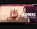 【独言実況】ソニック３０周年を鈍足で追いかける　ソニックフロンティア編－１５【ネタバレ注意】