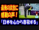 【海外の反応】 ワールドカップ 日本の 最後の 試合に 海外から 感動の声！ 「日本を心から尊敬する」