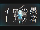 妄想感傷代償連盟 / コヤマアキヲ